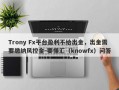 Trony Fx平台盈利不给出金，出金需要缴纳风控金-要懂汇（knowfx）问答