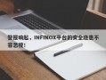 警报响起，INFINOX平台的安全隐患不容忽视！