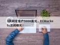 3天刷走客户5000美元，ECMarkets丑闻曝光！