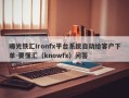 曝光铁汇Ironfx平台系统自动给客户下单-要懂汇（knowfx）问答