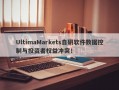 UltimaMarkets自研软件数据控制与投资者权益冲突！