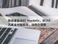 投资者起诉EC Markets，涉107万美金对赌欺诈，法院已受理