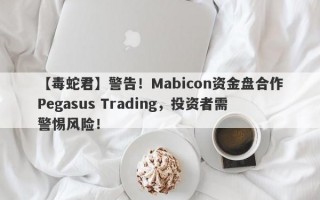 【毒蛇君】警告！Mabicon资金盘合作Pegasus Trading，投资者需警惕风险！