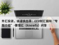 外汇投资，请谨慎选择：CFX财汇国际“专版介绍”-要懂汇（knowfx）问答