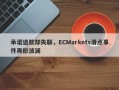 承诺退款却失联，ECMarkets滑点事件再掀波澜