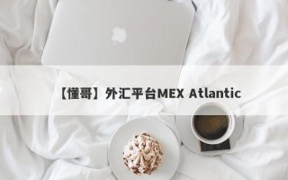 【懂哥】外汇平台MEX Atlantic
