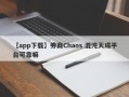 【app下载】券商Chaos 混沌天成平台可靠嘛
