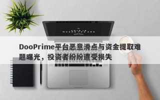 DooPrime平台恶意滑点与资金提取难题曝光，投资者纷纷遭受损失