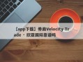 【app下载】券商Velocity Trade · 欣亚国际靠谱吗
