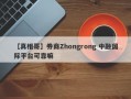 【真相哥】券商Zhongrong 中融国际平台可靠嘛
