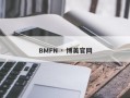 BMFN · 博美官网