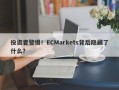 投资者警惕！ECMarkets背后隐藏了什么？