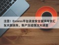 注意！Exness平台资金安全漏洞导致汇友大额损失，账户冻结情况大调查