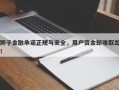 狮子金融承诺正规与安全，用户资金却难取出！