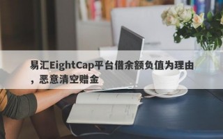 易汇EightCap平台借余额负值为理由，恶意清空赠金