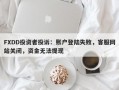 FXDD投资者投诉：账户登陆失败，客服网站关闭，资金无法提现