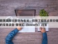 鼎展国际以跳空为名义，扣除了超出止损价格的交易资金-要懂汇（knowfx）问答