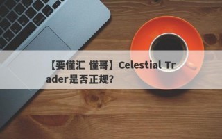 【要懂汇 懂哥】Celestial Trader是否正规？
