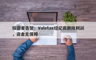 投资者告警：Valetax经纪商删除利润，资金无保障