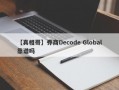 【真相哥】券商Decode Global靠谱吗
