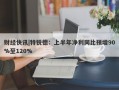 财经快讯|特锐德：上半年净利同比预增90%至120%