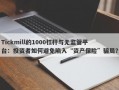 Tickmill的1000杠杆与无监管平台：投资者如何避免陷入“资产保险”骗局？