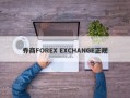 券商FOREX EXCHANGE正规