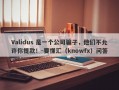 Validus 是一个公司骗子，他们不允许你提款！-要懂汇（knowfx）问答