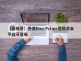 【真相哥】券商Doo Prime德璞资本平台可靠嘛
