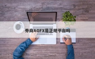 券商AGFX是正规平台吗