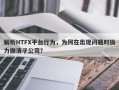 解析HTFX平台行为，为何在出现问题时极力撇清子公司？