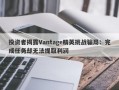 投资者揭露Vantage精英挑战骗局：完成任务却无法提取利润