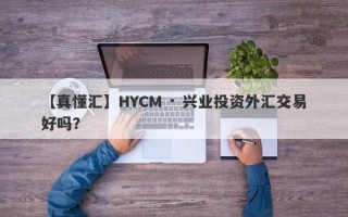 【真懂汇】HYCM · 兴业投资外汇交易好吗？
