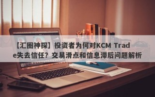 【汇圈神探】投资者为何对KCM Trade失去信任？交易滑点和信息滞后问题解析