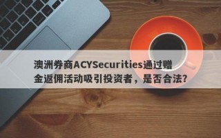 澳洲券商ACYSecurities通过赠金返佣活动吸引投资者，是否合法？