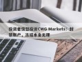 投资者愤怒投诉CWG Markets：封禁账户，冻结本金无理