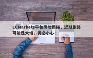 ECMarkets平台风险揭秘，近期跑路可能性大增，务必小心！