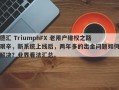 德汇 TriumphFX 老用户维权之路艰辛，新系统上线后，两年多的出金问题如何解决？业界看法汇总。