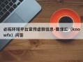 必拓环球平台宣传虚假信息-要懂汇（knowfx）问答