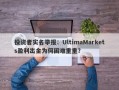 投资者实名举报：UltimaMarkets盈利出金为何困难重重？