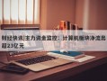 财经快讯|主力资金监控：计算机板块净流出超23亿元