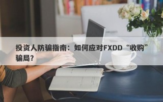 投资人防骗指南：如何应对FXDD“收购”骗局？