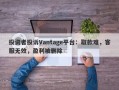 投资者投诉Vantage平台：取款难，客服无效，盈利被删除