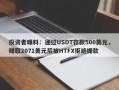 投资者曝料：通过USDT存款500美元，赚取2071美元后被HTFX拒绝提款