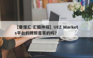 【要懂汇 汇圈神探】UEZ Markets平台的牌照是真的吗？
