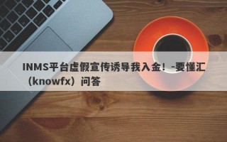 INMS平台虚假宣传诱导我入金！-要懂汇（knowfx）问答