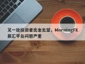 又一批投资者出金无望，MorningFX晨汇平台问题严重