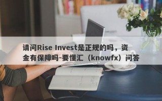 请问Rise Invest是正规的吗，资金有保障吗-要懂汇（knowfx）问答