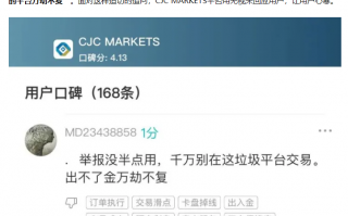 大量客诉无法出金！券商CJCMarkets作何解释！！