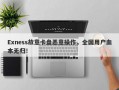 Exness故意卡盘恶意操作，全国用户血本无归！